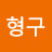 @심형구-w1y