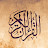 Quran Kareem القرآن الكريم