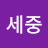 @김세중-g9p