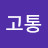 @고통-i5i