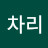 @차리브라보
