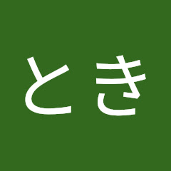 ときアイコン画像