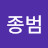 @김종범-m5k