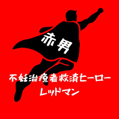 不妊治療者救済ヒーロー【レッドマン】アイコン画像