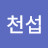 @김천섭-g2v