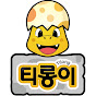 티롱이 - 인기 동요 ・동화 ・ ABC SONG Image Thumbnail