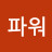 @맨파워-h8r