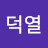 @deokyeol