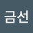 @금선-e9e