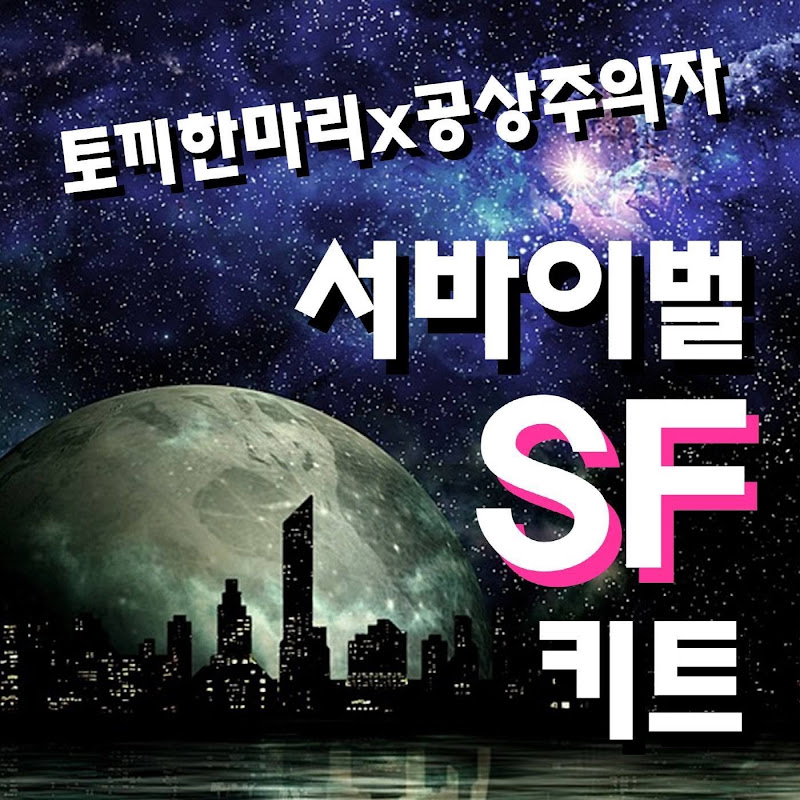 서바이벌SF키트 하이라이트