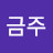 @한금주-m4r