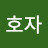 @이호자-y8g
