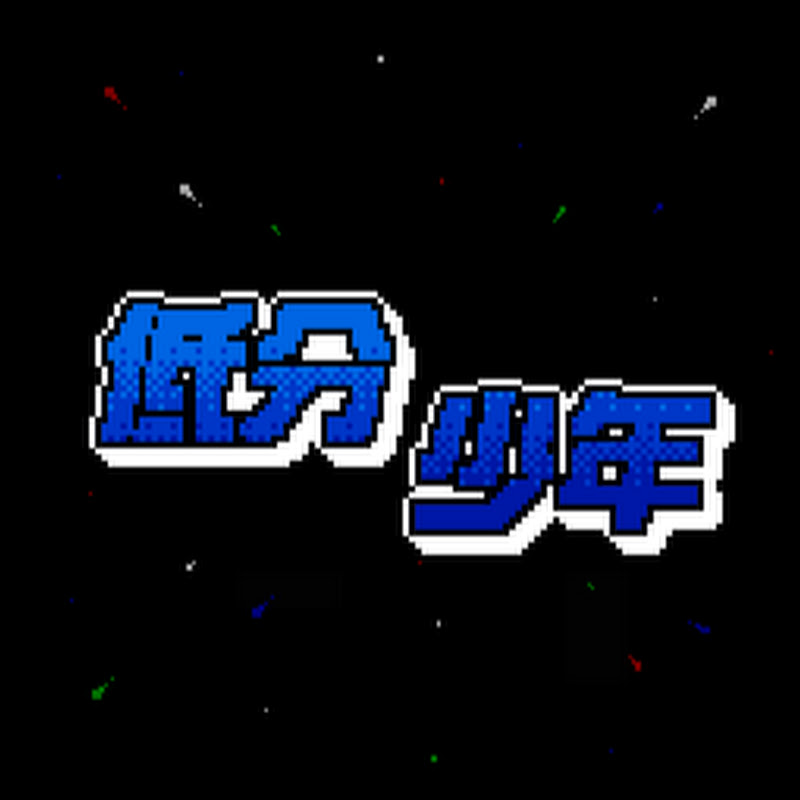 低分少年 Low Score Boy YouTube 頻道頭像