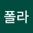 @흰폴라