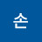 @유정손-d6k