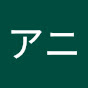 aniアニ