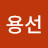 @용선-m2c