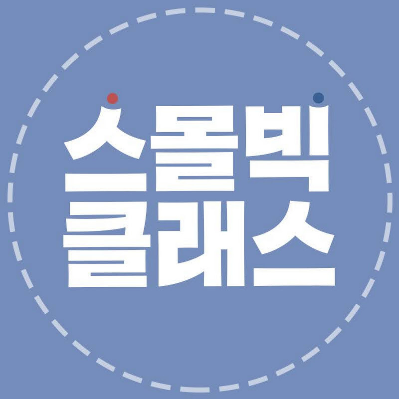 조작가의 스몰빅클래스 Logo