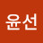 @허윤선-e8y