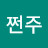 @쩌언주