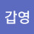 @정갑영-r2h