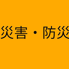 防災チャンネルアイコン画像
