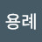 @김용례-t3y
