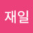 @이재일-s7p