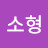 @정소형