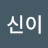 @신이-s3m