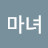 @착한마녀-z2i