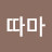 @아따마-e7d