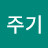 @문주기