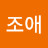 @조은애-h3e