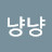 @냥냥-k8p