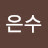 @이은수-u9h