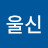 @매울신-e7v