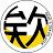 欸你這週要幹嘛
