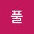 @강아지풀-l3t