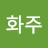 @이화주-y6t