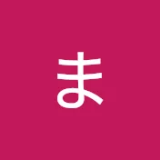 まいにちようつべ