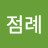 @박점례-v8o