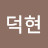 @김덕현-p7h