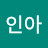@최인아-u6p