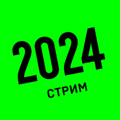 2024: СТРИМ