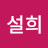 @황쪽집게대박설희