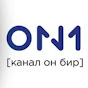 Канал ON1 (Он бир)