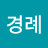 @유경례-x9p