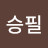 @김승필-h7m