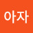 @아자-r7n